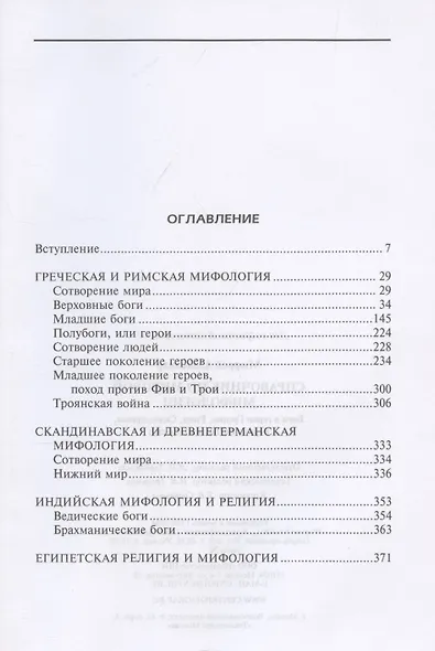 Справочник по мировой мифологии. Боги и герои Греции, Рима, Скандинавии, Германии, Индии и Египта - фото 3