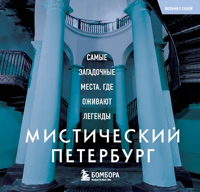 Мистический Петербург. Самые загадочные места, где оживают легенды. Карманный формат - фото 1