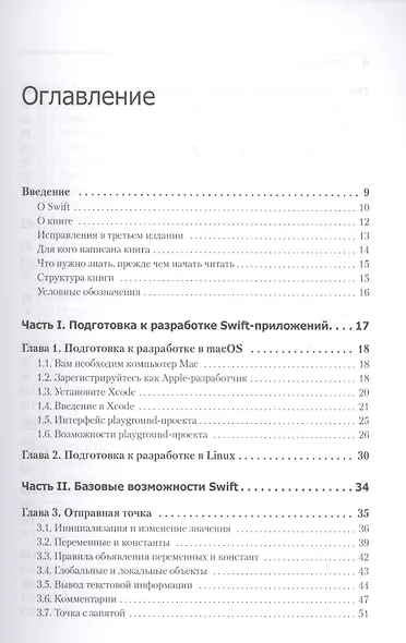 Swift. Основы разработки приложений под iOS и macOS. 3-е издание, дополненное и переработанное - фото 2