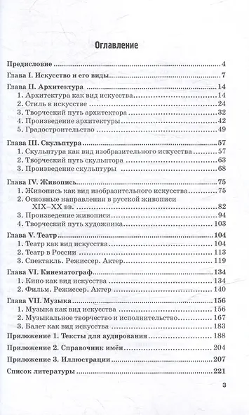 Искусство и его виды: Учебное пособие по развитию речи - фото 3