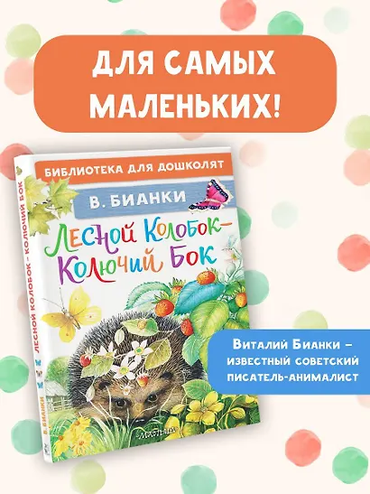 Лесной Колобок - Колючий Бок - фото 4