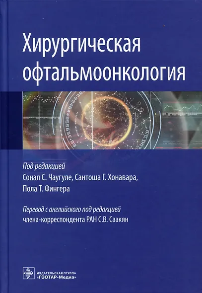 Хирургическая офтальмоонкология - фото 1