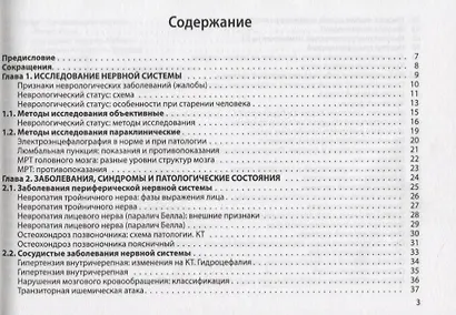 Неврология: Общая врачебная практика - фото 3