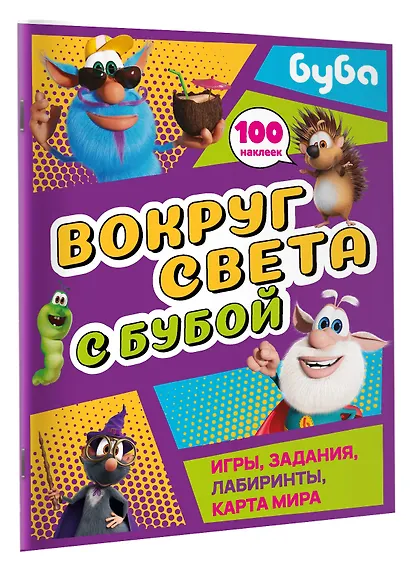 Вокруг света с Бубой. Игры, задания, лабиринты, карта мира (с наклейками) - фото 3
