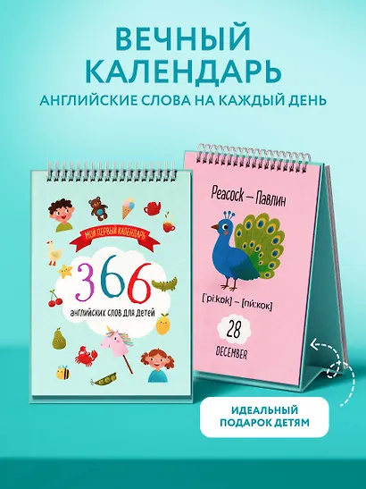 Мой первый календарь. 366 английских слов для детей. Вечный настольный календарь-домик - фото 3