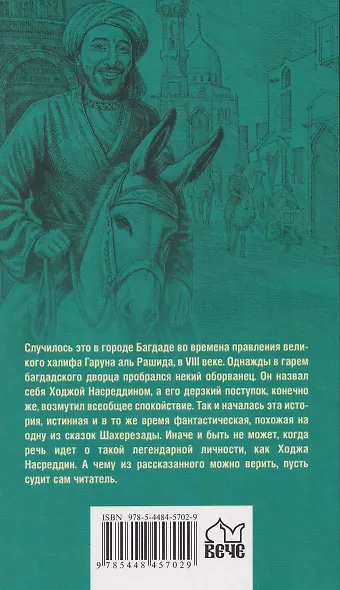 История Ходжи Насреддина - фото 2