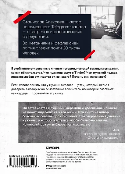 Без любви. Мужские откровения о знакомствах в Tinder, сексе и обязательствах - фото 2