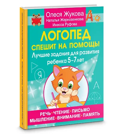 Логопед спешит на помощь! Лучшие задания для развития ребенка 5—7 лет - фото 3