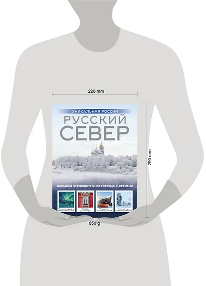 Русский Север. Уникальная Россия - фото 12