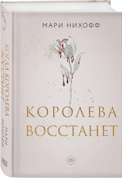 Королева восстанет - фото 3