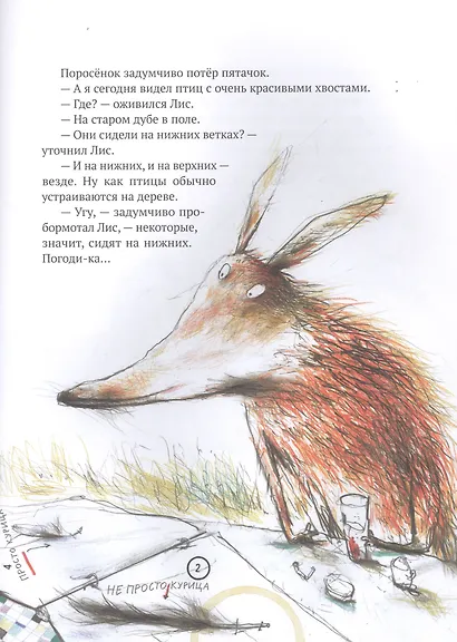 Кафе "Птичий Хвост". Из историй о Лисе и Поросенке - фото 3