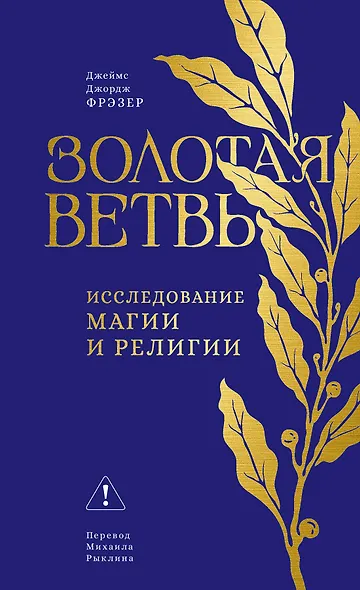 Золотая ветвь: Исследование магии и религии - фото 1