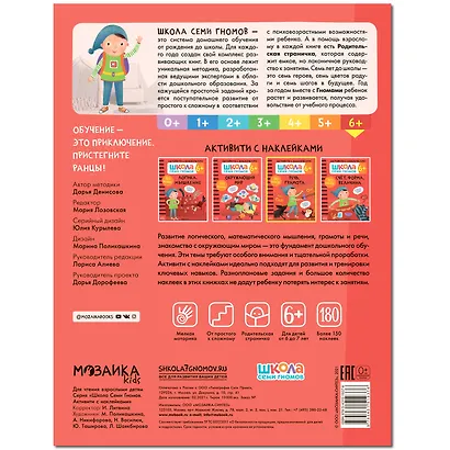 Школа Семи Гномов. Активити с наклейками. Речь, грамота 6+ - фото 5
