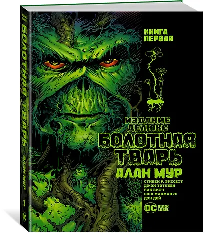 Болотная Тварь. Книга 1 - фото 2