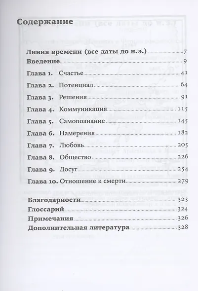Счастье по Аристотелю: Как античная философия может изменить вашу жизнь - фото 2