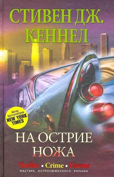 На острие ножа - фото 1