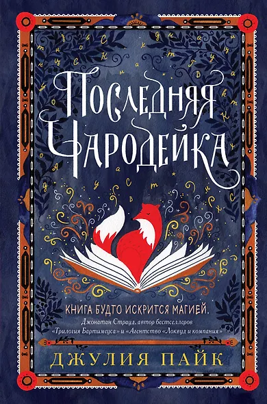 Последняя чародейка - фото 1