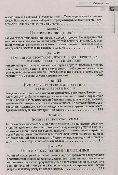 48 законов власти - фото 7