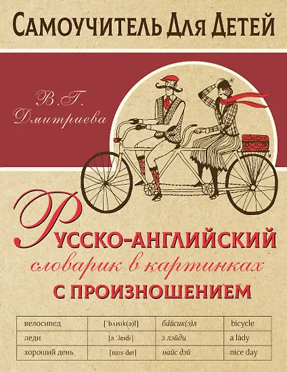 Русско-английский словарь в картинках с произношением - фото 1