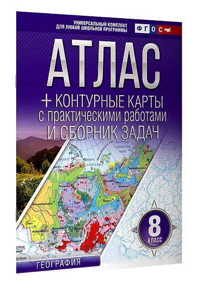 Атлас + контурные карты с практическими работами и сборник задач. 8 класс. География - фото 3