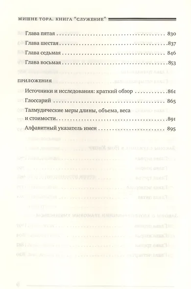 Мишне Тора Кодекс Маймонида Книга Служение (БЕТНачМудр) Рабби Моше Бен Маймон - фото 7