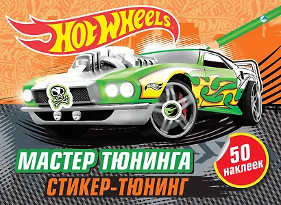 Мастер тюнинга (+ наклейки) - фото 1