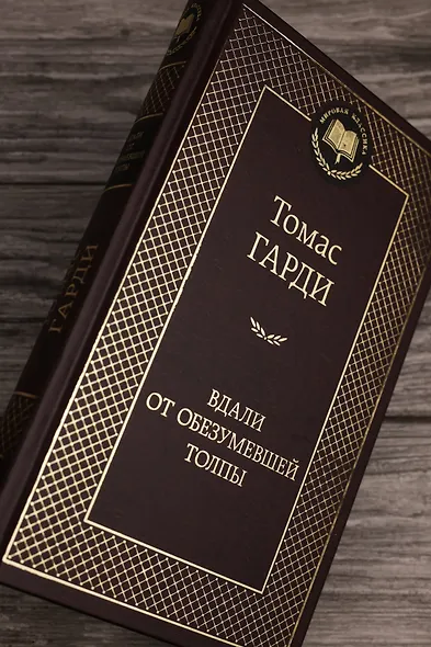 Вдали от обезумевшей толпы - фото 8