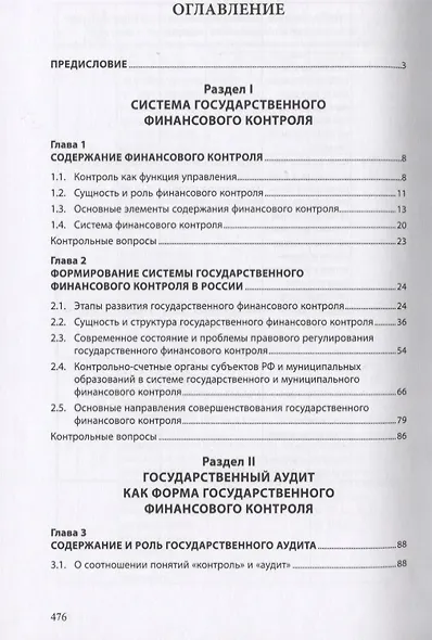 Государственный аудит. Учебное пособие - фото 2