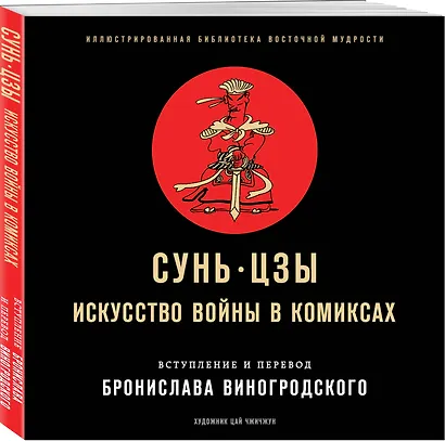 Сунь-Цзы. Искусство войны в комиксах - фото 3
