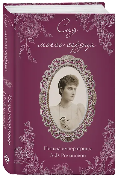 Письма императрицы А.Ф. Романовой. Сад моего сердца (бордовый) - фото 3