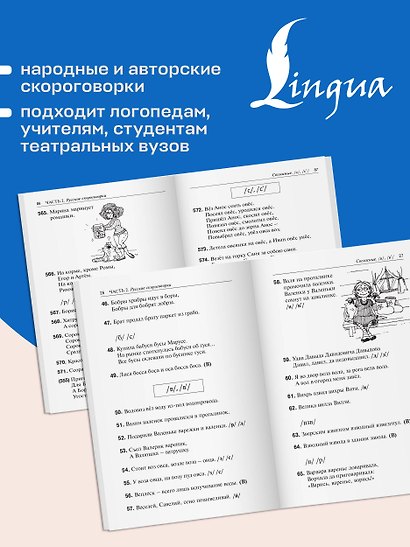 1000 русских скороговорок для развития речи - фото 7