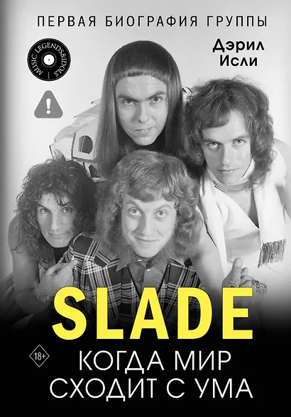 Slade. Когда мир сходит с ума. Первая биография группы - фото 1