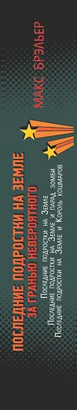 Последние подростки на Земле. За гранью невероятного - фото 6