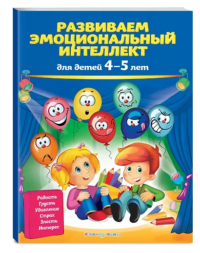 Развиваем эмоциональный интеллект: для детей 4-5 лет - фото 3