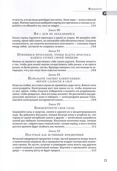 48 законов власти - фото 6