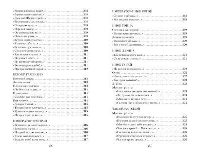 Цветы, птицы, ветер и луна. Японская классическая поэзия VII-XVI веков - фото 15