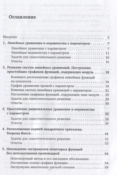 Уравнения с параметром и нестандартные задачи. 7-9 класс. Живая методика математики - 2 - фото 2