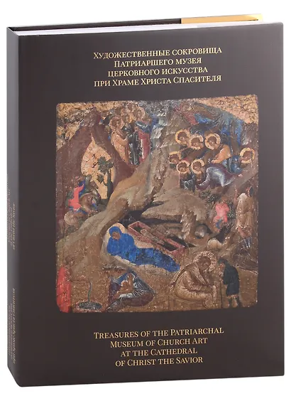 Художественные сокровища Патриаршего музея церковного искусства при Храме Христа Спасителя - фото 1