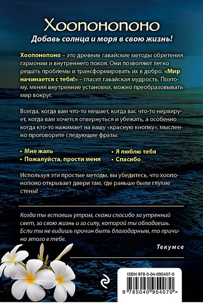 Хоопонопоно. Гавайские практики для счастливой жизни - фото 2