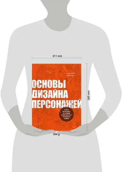 Основы дизайна персонажей. Полное руководство по созданию концепт-арта героя: от фэнтези до реализма - фото 4
