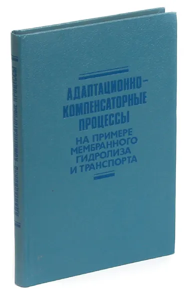 Адаптационно-компенсаторные процессы: На примере мембранного гидролиза и транспорта - фото 1