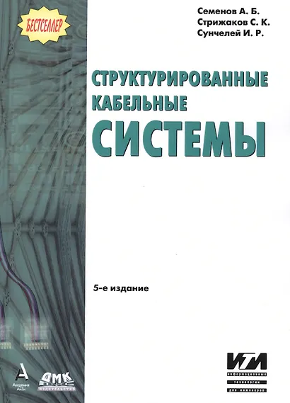Структурированные кабельные системы.- 5-е изд. - фото 2