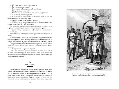 Капитан Темпеста. Дамасский Лев. Дочери фараонов - фото 3