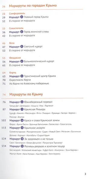 Крым. Путеводитель. 11 маршрутов, 13 карт (+ флип-карта) - фото 3