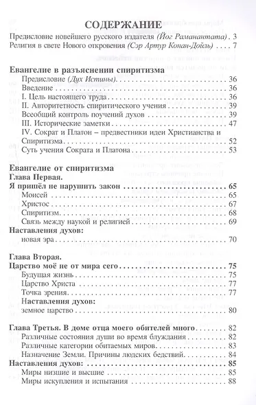 Евангелие от спиритизма - фото 2