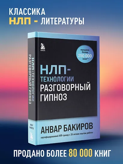 НЛП-технологии: Разговорный гипноз (шрифтовая обложка) - фото 4