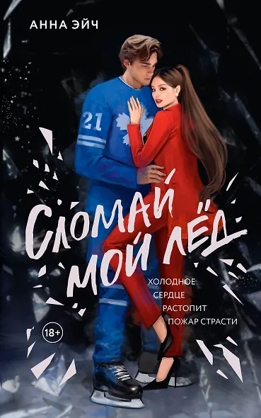 Сломай мой лед - фото 1