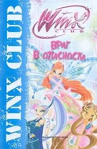 Враг в опасности. Клуб Winx - фото 1