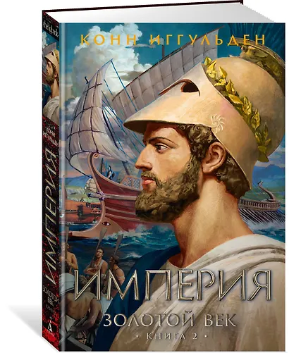 Золотой век. Книга 2. Империя - фото 3
