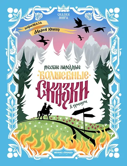 Русские народные волшебные сказки: в адаптации - фото 1